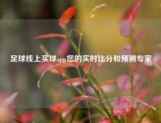 足球线上买球app您的实时比分和预测专家